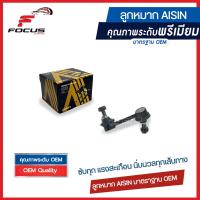 ราคา Aisin ลูกหมากกันโคลงหน้า Honda Civic EK ปี96 99 ลูกหมากกันโคลง Civic ตาโต 51320 S04 003 JRSH 4005 (8312065134)