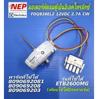 ราคา N2157 มอเตอร์พัดลมช่องฟรีซตู้เย็นอีเลคโทรลักซ์มอเตอร์พัดลมตู้เย็นELECTROLUX FDQB38EL2 12V 2 7A CWรุ่นETB2600MG ETB2502H สินค้าใหม่ ประกัน 1เดือน (17446408692)