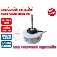ราคา มอเตอร์คอยล์เย็น แอร์วอลล์ไทป์ 9000 12000BTU AC 18w รุ่น YYW 18 4 2665 ทดแทน PANASONIC (6666558683)