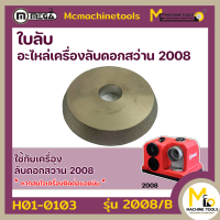 ราคา หินลับเครื่องลับดอกสว่าน รุ่น 2008 By Mcmachinetools (15034878356)