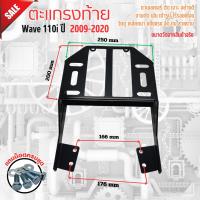 ราคา ส่งจากไทย มีเก็บเงินปลายทาง เซตของแต่งรถเวฟ110i ชุดหางปลาตั้งโซ่ ตะกร้าใน ตะกร้าหลังบังลม กันลาย WAVE110I ตะแกรงท้ายเบาะ ตะแกรงสไลด์ Honda Wave110i (22397524821)