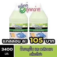 ราคา 2ชิ้น ถูกกว่า DShow น้ำยาถูพื้น เคลือบเงา ขนาด 3400มล พื้นไม้ ลามิเนต หินอ่อน หินขัด กระเบื้องยาง Floor Shiny (22124720006)