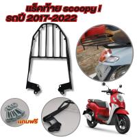 ราคา รวมเซตของแต่ง รถมอไซค์ honda scoopy i ครอบใบพัด บังท่อ กันร้อนท่อ สกู้ปปี้ไอ แผ่นพรมปูพื้น พักเท้า Scoopy เบาะเด็กนั่ง ตะกร้าหน้า แร๊คท้าย แร็คหลัง SCOOPY I (22406699269)