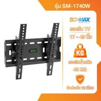 ราคา ขาแขวนทีวี ขาตั้งทีวี SCI MAX รองรับ TV ขนาด 17 49 นิ้ว รุ่น SM 1740W ติดผนัง (21559807294)