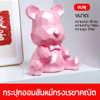 ราคา กระปุกออมสินหมีเรขาคณิต ถังออมสิน piggy bank กระปุกออมสิ ออมสิน atm ตู้เซฟ กระปุกออมสินใหญ่ กระปุกออมสินหมี ออมสิน สามารถฝากหรือถอนได้ รูปการ์ตูน สำหรับตกแต่งบ้านห้องนั่งเล่นตุ๊กตาสูง (22421181215)