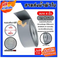 ราคา สายส่งน้ำผ้าใบเคลือบPVC สีเทา ขนาด 4นิ้ว ยาว 15 เมตร รุ่นใหม่ไร้การรั่วซึม ท่อส่งน้ำสายส่งน้ำผ้าใบเคลือบPVC ระบบน้ำ (22011832577)