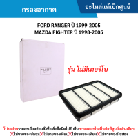 ราคา MD กรองอากาศ FORD RANGER ปี 1999 2005 MAZDA FIGHTER ปี 1998 2005 รุ่น ไม่มีเทอร์โบ อะไหล่แท้เบิกศูนย์ ซื้อผิดเองไม่รับเปลี่ยน คืนทุกกรณี (22163101724)