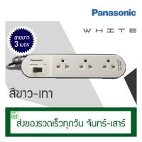 ราคา LYCSHOP Panasonic ปลั๊กพ่วง 3 ช่อง 1 สวิตช์ สายยาว 3 เมตร รุ่น WCHG 24332 (493464392)
