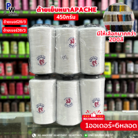 ราคา 6หลอด ด้ายเย็บยีนส์ ด้ายเย็บหนัง ด้ายเย็บ30 320 3 ตราAPACHE ด้ายเย็บผ้า450กรัม สีๆแจ้งทางช่องแชท (22099659615)