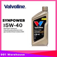 ราคา น้ำมันเครื่อง Valvoline SYN POWER 5W 40 เบนซิน สังเคราะห์แท้ 100 วาโวลีน เลือกขนาด 4 1L 4L 1L (22163960093)
