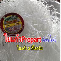 ราคา ใยแก้วท่อไอเสีย ใยแก้วเส้น ใยแก้วpropart ขนาด 2 กิโลกรัม ยัดท่อใบใหญ่ๆ ได้เต็มใบ ใยแก้วทนความร้อนสูง ไม่คันมือ (14426331170)