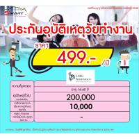 ราคา ประกันอุบัติเหตุ วัยทำงาน เริ่มต้น 499 ต่อปี ประกันอุบัติเหตุ คนทำงาน ราคาดี ไม่มีบวกเพิ่ม (20954066313)
