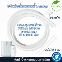 ราคา ท่อน้ำPEขนาด2 5หุนและ3หุน PE 5 16 3 8 สายน้ำดื่มเครื่องกรอง สามารถใช้แทนท่อน้ำ Amway รุ่นอีสปริง ได้ (22436147014)