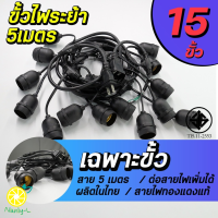 ราคา สายไฟระย้าe27 5เมตร15ขั้ว 10เมตร30ขั้ว สายไฟต่อกันได้ ชุดสายไฟราว ไฟระย้า ขั้วE27 ขั้วไฟระย้า กันน้ำ ขั้วหลอดไฟ สายแพระย้า Nanly L (17915600027)