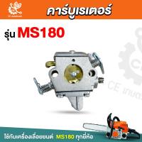 ราคา คาร์บูเรเตอร์ MS180 คาร์บู คาร์บูเลื่อยยนต์ เลื่อยยนต์ อะไหล่เลื่อยโซ่ยนต์ (21576609364)