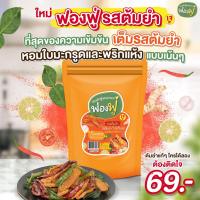ราคา ฟองฟู่ แพ็ก 6 ซอง ฟองเต้าหู้ทอดกรอบ 65 กรัม กินเหอะไม่อ้วน ไขมันต่ำโปรตีนสูง เจทานได้ (22195634868)