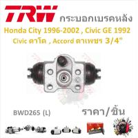 ราคา TRW กระบอกเบรคหลัง Honda City 1996 2002 Civic EG 1992 Civic EK ตาโต Accord ตาเพชร 3 4 ราคา 1ชิ้น มาตรฐานแท้โรงงาน (21232913444)
