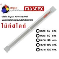 ราคา Mastex ไม้ทีเลื่อน ไม้ทีสไลด์ ไม้บรรทัด สีใส มี 3 ขนาด 60 80 90 100 120 ซม (21535017836)