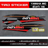 ราคา สติ๊กเกอร์ชุดสี ลายแต่งซิ่ง mio 115 ตัวเก่า ลายอยากเสือก (21890425337)