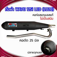 ราคา ท่อผ่า WAVE 125i LED 2020 ปลายจุกเลส คอดัด 25 มิล (21764057144)