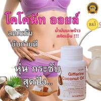 ราคา กิฟฟารีน โคโคนัท ออยล์ ผลิตภัณฑ์เสริมอาหารน้ำมันมะพร้าวธรรมชาติสกัดเย็น 500 มก ชนิดแคปซูลนิ่ม (22305672966)