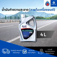 ราคา PT PTT ปตท Flushing Oil น้ำมันทำความสะอาดภายในเครื่องยนต์ 4 ลิตร (22279780420)