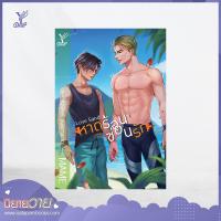ราคา สถาพรบุ๊คส์ หนังสือ นิยาย นิยายวาย Love Sand หาดร้อน ซ่อนรัก โดย MAME (1556926268)