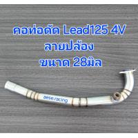 ราคา คอท่อ Lead125 4V ลีด125 4วาล์ว งานสแตนเลส (22195791704)