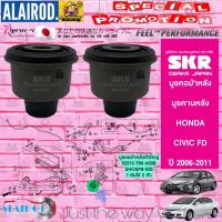 ราคา SKR บูชคอม้าหลัง บูชคานหลัง HONDA CIVIC FD นางฟ้า ปี 2006 2011 สินค้านำเข้าจากประเทศญี่ปุ่น (21899535673)
