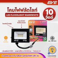 ราคา EVE LIGHTING โคมฟลัดไลท์ LED 10W แสงวอร์ม Warm White รุ่น BEST (21349169277)