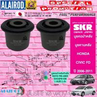 ราคา SKR บูชคอม้าหลัง บูชคานหลัง HONDA CIVIC FD นางฟ้า ปี 2006 2011 สินค้านำเข้าจากประเทศญี่ปุ่น (21899535672)