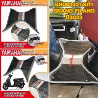 ราคา แกรนด์ฟีลาโน่ แผ่นยางรองพื้น Yamaha grand filano ปี2023 แผ่นยางรองเท้า ขอบเทา ที่วางเท้ากันลื่น GRAND FILANO (22285702601)