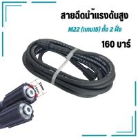 ราคา สายฉีดนํ้าแรงดันสูง 160บาร์ M22 แกน15 มิล ยาว 7เมตร สาย สายอัดฉีดไฮโดรลิค สายไฮดรอลิค สายเครื่องฉีดน้ำแรงดันสูง แข็งแรง ทนทาน (22422458409)