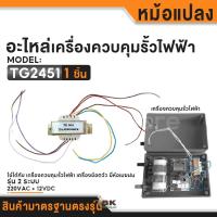 ราคา หม้อแปลง เครื่องควบคุมรั้วไฟฟ้า เครื่องช๊อตวัว เกรดแท้ อะไหล่เครื่องช๊อตวัว อะไหล่เครื่องควบคุมรั้วไฟฟ้า (22306797282)