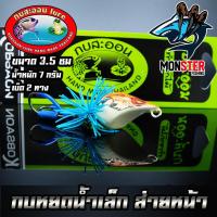 ราคา เหยื่อกบสะออน กบหยดน้ำเล็ก ส่ายหน้า NO 089 by KOBSAON (960210455)