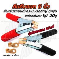 ราคา โปรลดพิเศษ คีมคีบแบต รุ่นพิเศษอย่างดี หัวเคลือบทองแดง ขนาดใหญ่ 6 นิ้ว หางปลาทองแดง 2 ตัว เลือกจำนวน 1 คู่ หรือ 10 คู่ สำหรับรถยนต์ ถึง รถพ่วง คีมคีบแบตเตอรี กระบะ ปากคีบแบตเตอรี่ คีมคีบแบตเตอรี ที่คีบ