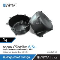 ราคา Kimphat กล่องกันน้ำสำหรับลำโพงติดรถยนต์ 6 5นิ้ว 8นิ้ว ไว้ใช้นอกรถ สำหรับลำโพงขนาด 6 5นิ้วและ8นิ้ว วงานABSติดกาวร้อนดี กล่องกันน้ำ สามารถเลือก1ชิ้นหรือ1คู่ได้ (22371230361)