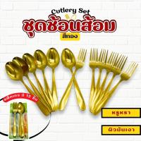 ราคา ช้อน ส้อม สแตนเลส304 เกรด ชุดช้อนส้อม สีทอง เงิน (22273665487)