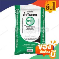 ราคา TPI ปุ๋ยอินทรีย์เม็ดถ้ำค้างคาว ถุง แบ่งขาย 10 กก (21325248959)