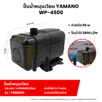 ราคา ปั้มน้ำหมุนเวียน รุ่น YAMANO เหมาะสำหรับตู้ปลา ขนาดมาตรฐาน ปั้มน้ำ ปั้มแช่ สำหรับทำน้ำหมุนเวียน ทำระบบกรองน้ำ หินหมุน น้ำพุ น้ำตก (21871590138)