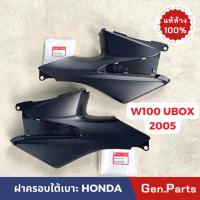 ราคา แท้ห้าง ฝาครอบใต้เบาะ เวฟ100 เวฟ100s ubox 2005 แท้ศูนย์HONDA 64360 KTL 740 ยูบ๊อก ซ้าย ขวา ฝาครอบใต้ถัง wave100s (21374825492)