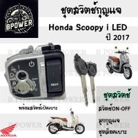 ราคา 53 สวิทกุญแจ Scoopy i 110 ปี 2017 LED Scoopy i 2017 ฮอนด้าสกูปปี้ไอ สวิทช์กุญแจ สวิซกุญแจ สวิตกุญแจ (21854436691)