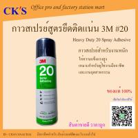 ราคา กาวสเปรย์สูตรยึดติดแน่น 20 3M 1 กระป๋อง เปิดบิล Vat ได้ กาวสเปรย์ 20 สเปรย์กาว กาวพ่น กาวประป๋อง ขนาดบรรจุ 13 8 oz 390g Heavy duty spray Adhesive (21898522849)