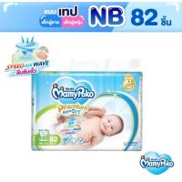 ราคา MamyPoko Premium Extra Dry Tape ผ้าอ้อมสำเร็จรูป มามี่โพโค พรีเมี่ยม เอ็กซ์ตร้า ดราย แบบเทป ไซส์ NB S 1 แพ็ค (22278042030)