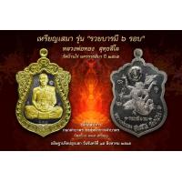 ราคา เหรียญเสมา รุ่น รวยบารมี ๖ รอบ หลวงพ่อทอง สุทธสีโล วัดบ้านไร่ นครราชสีมา (16067839876)