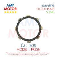 ราคา แผ่นคลัทช์ เฟรช FRESH บรรจุ 5 แผ่น YAMAHA CLUTCH PLATE FRESH YAMAHA 5 PCS (486840475)