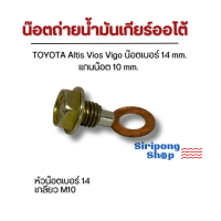 ราคา น๊อต แหวน น๊อตถ่ายน้ำมันเกียร์ Altis Vios Vigo น๊อตเบอร์ 14 mm แกนน๊อต 10 mm (21349879764)