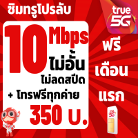 ราคา ซิมTRUE SIM10Mbps ไม่อั้นไม่ลดสปีด โทรฟรี ต่อโปร 350บาท เดือน ซิมเทพ โปรลับ (22173146229)