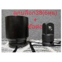 ราคา ลูกบล็อกสั้น บล็อกขันเครื่องซักผ้า 6หุน ลูกบล๊อก 6เหลี่ยม ข้อต่อ เพิ่มลด 4 หุน ไป 6หุน บล็อกถอดถังเครื่องซักผ้า ส่งจาก กทม (16445007787)