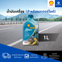 ราคา PT Shell Advance City น้ำมันเครื่องสำหรับมอเตอร์ไซค์ 1 ลิตร (22280025137)
